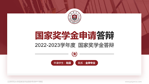 江苏师范大学专用国家奖学金答辩PPT模板