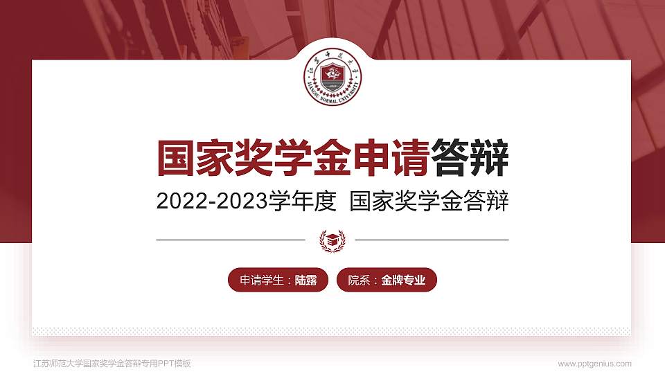 江苏师范大学专用国家奖学金答辩PPT模板16:9格式PPT封面效果预览图