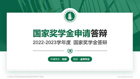 广东技术师范学院专用国家奖学金答辩PPT模板