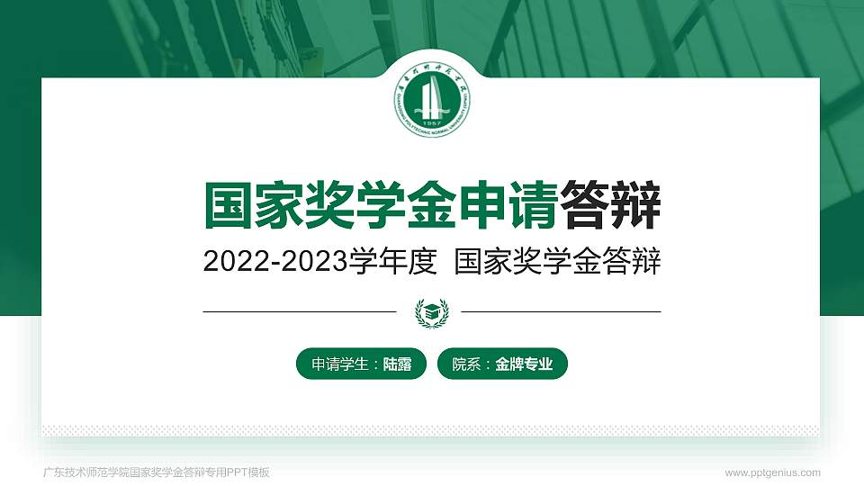 广东技术师范学院专用国家奖学金答辩PPT模板16:9格式PPT封面效果预览图