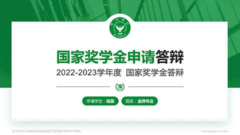 浙江农林大学暨阳学院专用国家奖学金答辩PPT模板