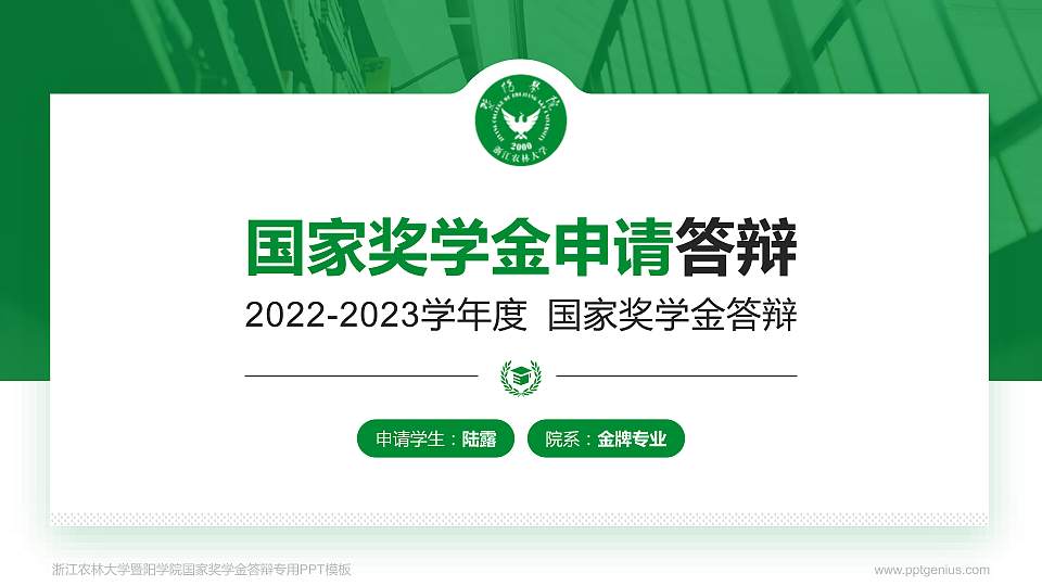 浙江农林大学暨阳学院专用国家奖学金答辩PPT模板16:9格式PPT封面效果预览图