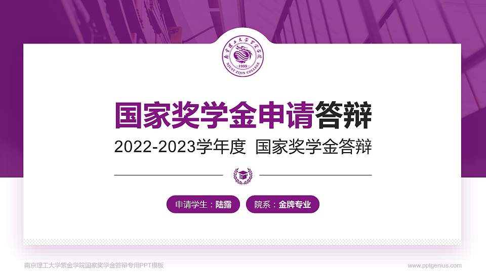 南京理工大学紫金学院专用国家奖学金答辩PPT模板16:9格式PPT封面效果预览图
