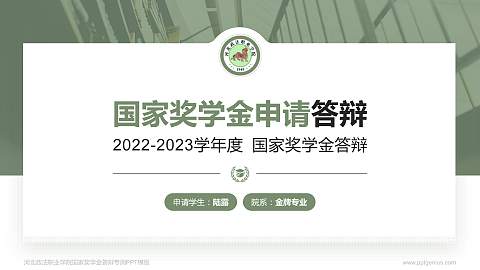 河北政法职业学院专用国家奖学金答辩PPT模板