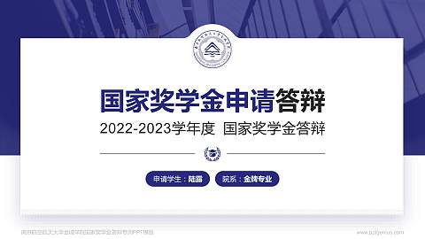 南京航空航天大学金城学院专用国家奖学金答辩PPT模板