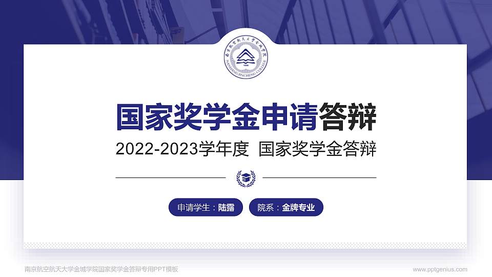 南京航空航天大学金城学院专用国家奖学金答辩PPT模板16:9格式PPT封面效果预览图