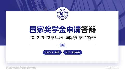 郑州经贸学院专用国家奖学金答辩PPT模板