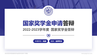 郑州经贸学院专用国家奖学金答辩PPT模板