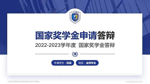 三亚学院专用国家奖学金答辩PPT模板