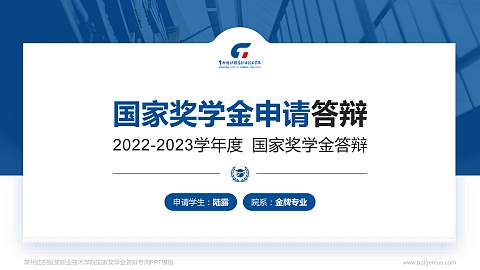 常州纺织服装职业技术学院专用国家奖学金答辩PPT模板