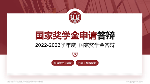 武汉音乐学院专用国家奖学金答辩PPT模板