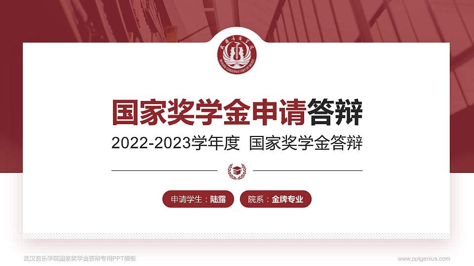 武汉音乐学院专用国家奖学金答辩PPT模板16:9格式PPT封面效果预览图