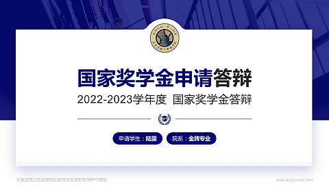 石家庄理工职业学院专用国家奖学金答辩PPT模板