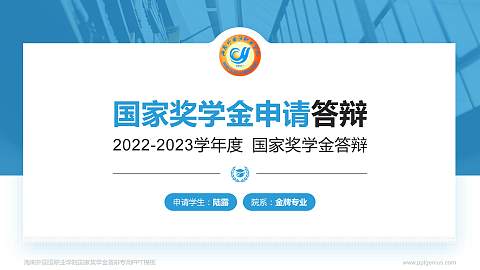海南外国语职业学院专用国家奖学金答辩PPT模板