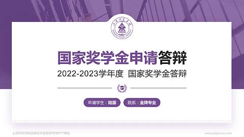 上饶师范学院专用国家奖学金答辩PPT模板