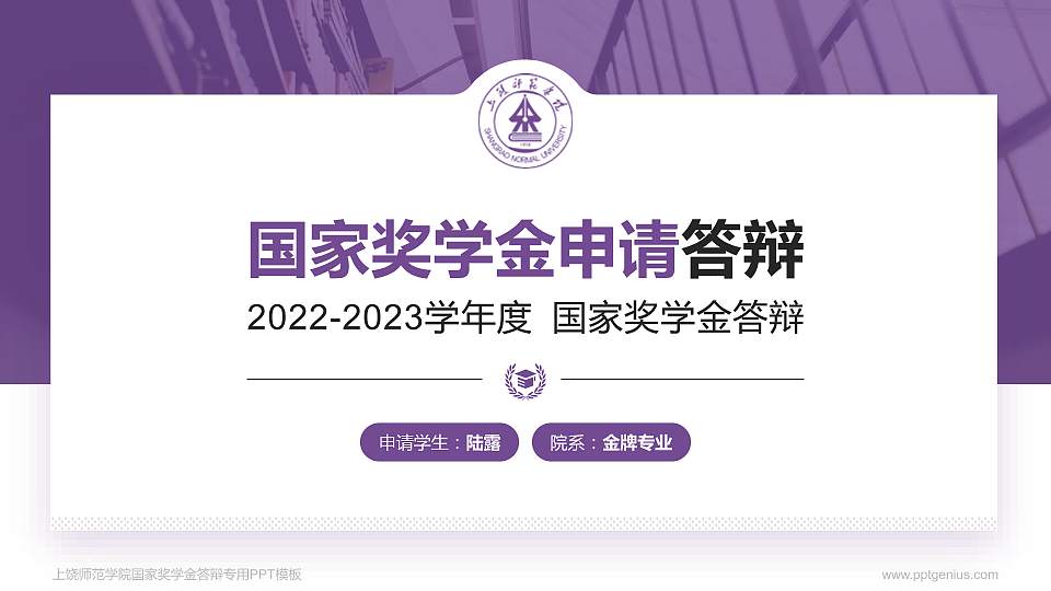 上饶师范学院专用国家奖学金答辩PPT模板16:9格式PPT封面效果预览图