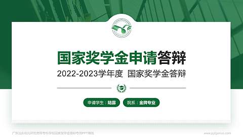 广东汕头幼儿师范高等专科学校专用国家奖学金答辩PPT模板
