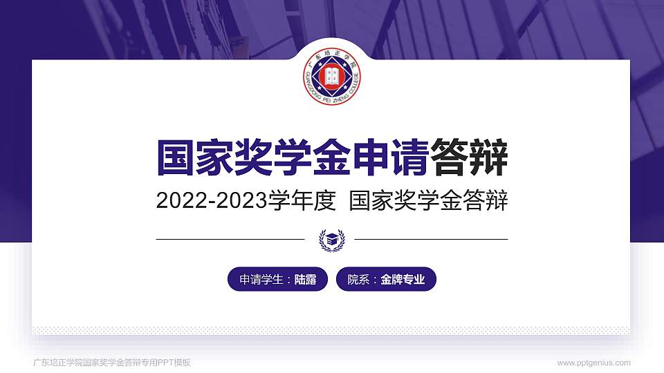 广东培正学院专用国家奖学金答辩PPT模板16:9格式PPT封面效果预览图