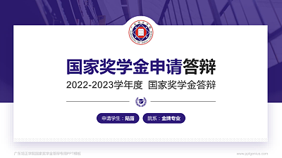 广东培正学院专用国家奖学金答辩PPT模板
