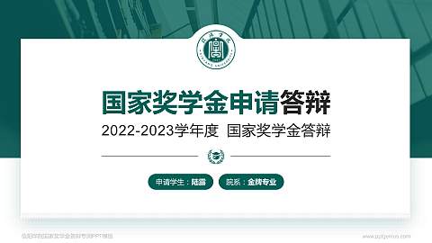 信阳学院专用国家奖学金答辩PPT模板