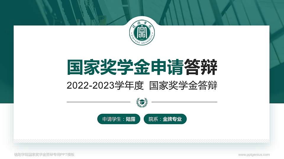 信阳学院专用国家奖学金答辩PPT模板16:9格式PPT封面效果预览图