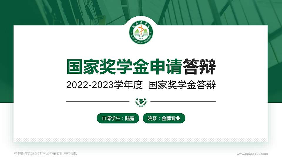 桂林医学院专用国家奖学金答辩PPT模板16:9格式PPT封面效果预览图