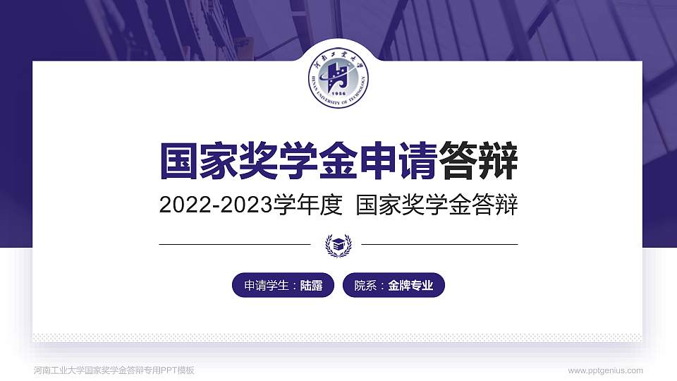 河南工业大学专用国家奖学金答辩PPT模板16:9格式PPT封面效果预览图