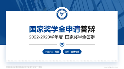 郑州航空工业管理学院专用国家奖学金答辩PPT模板