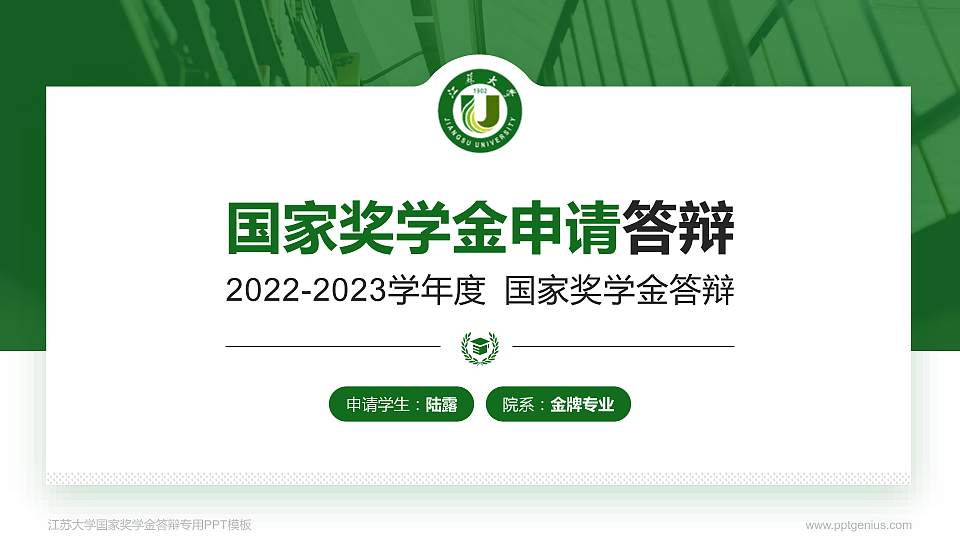 江苏大学专用国家奖学金答辩PPT模板16:9格式PPT封面效果预览图