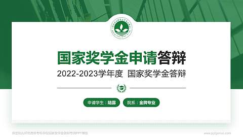 保定幼儿师范高等专科学校专用国家奖学金答辩PPT模板