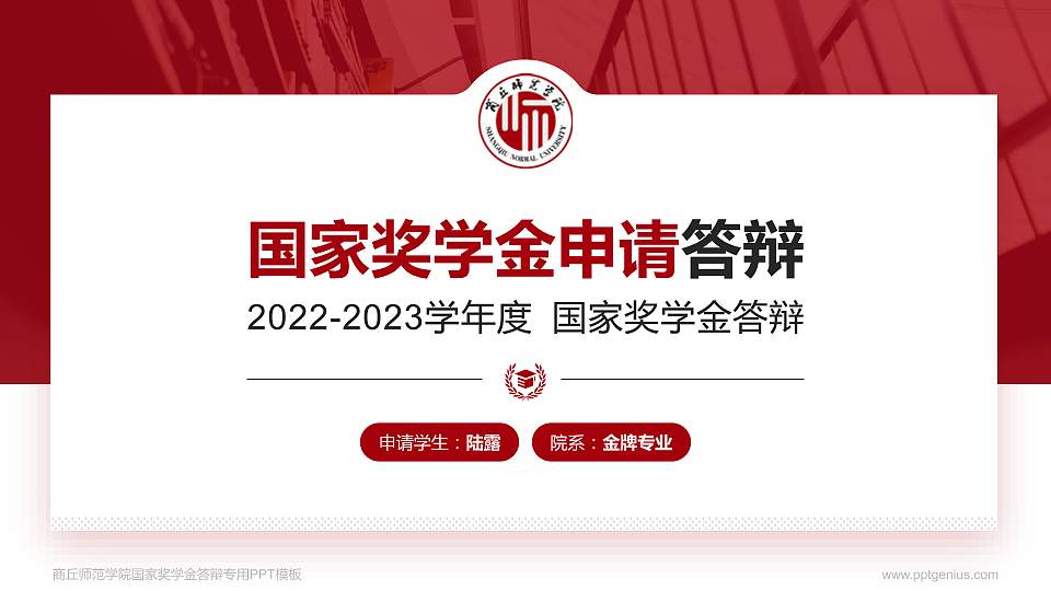 商丘师范学院专用国家奖学金答辩PPT模板16:9格式PPT封面效果预览图