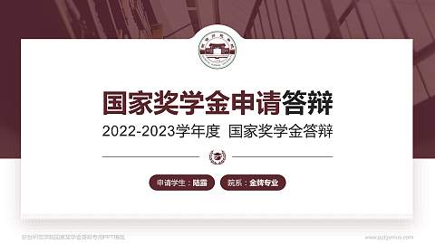 琼台师范学院专用国家奖学金答辩PPT模板