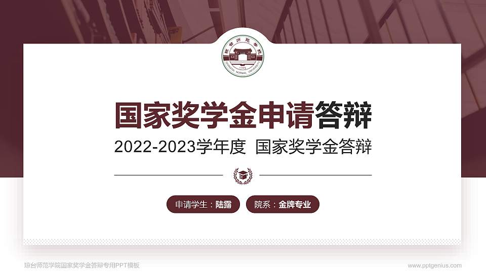 琼台师范学院专用国家奖学金答辩PPT模板16:9格式PPT封面效果预览图