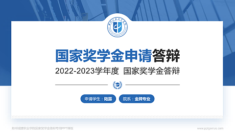 郑州城建职业学院专用国家奖学金答辩PPT模板