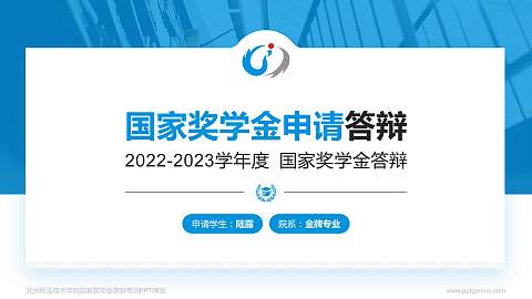 抚州职业技术学院专用国家奖学金答辩PPT模板