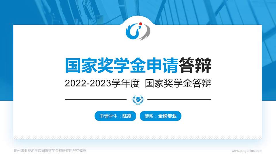 抚州职业技术学院专用国家奖学金答辩PPT模板16:9格式PPT封面效果预览图