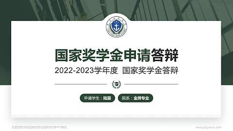 武警海警学院专用国家奖学金答辩PPT模板