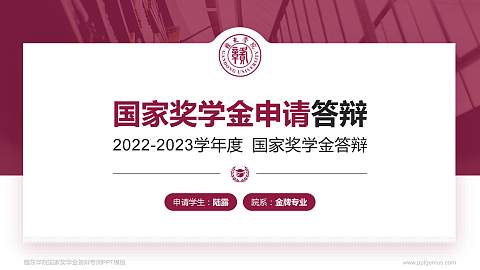 赣东学院专用国家奖学金答辩PPT模板