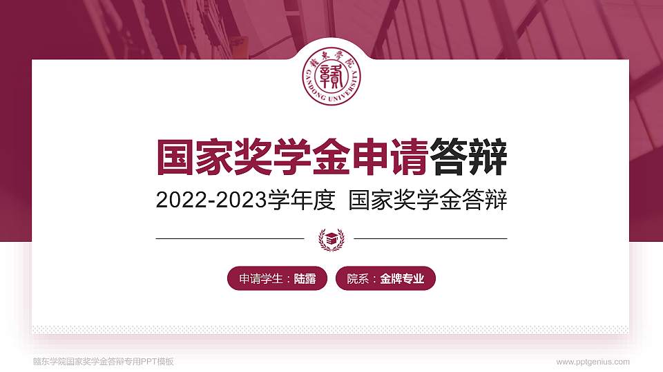 赣东学院专用国家奖学金答辩PPT模板16:9格式PPT封面效果预览图