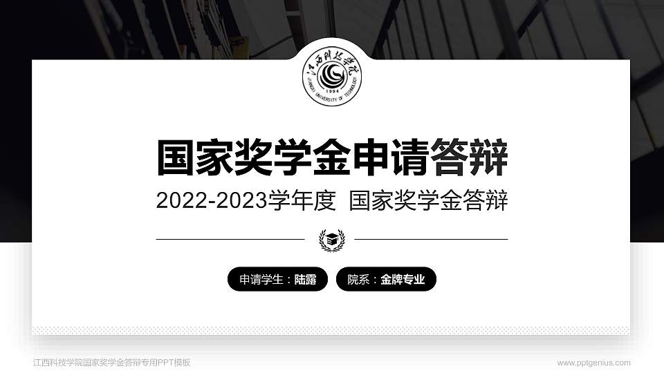 江西科技学院专用国家奖学金答辩PPT模板16:9格式PPT封面效果预览图
