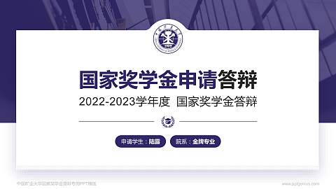 中国矿业大学专用国家奖学金答辩PPT模板