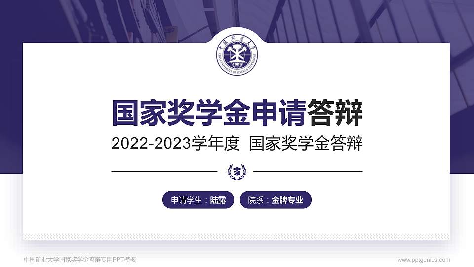 中国矿业大学专用国家奖学金答辩PPT模板16:9格式PPT封面效果预览图