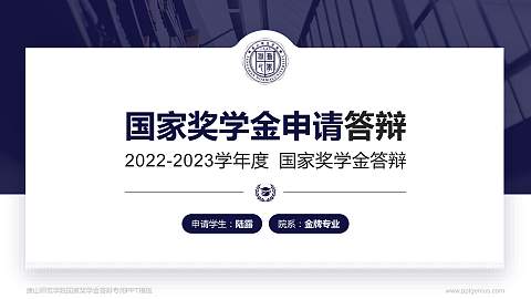 唐山师范学院专用国家奖学金答辩PPT模板