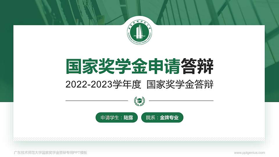 广东技术师范大学专用国家奖学金答辩PPT模板16:9格式PPT封面效果预览图