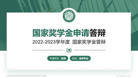 江苏城乡建设职业学院专用国家奖学金答辩PPT模板