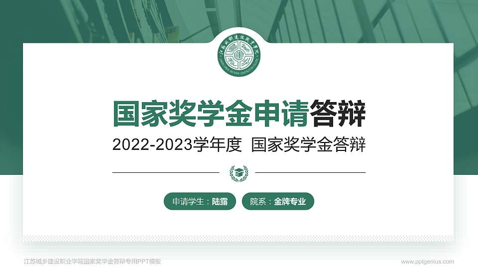 江苏城乡建设职业学院专用国家奖学金答辩PPT模板16:9格式PPT封面效果预览图