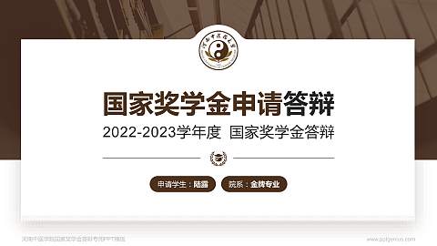 河南中医学院专用国家奖学金答辩PPT模板