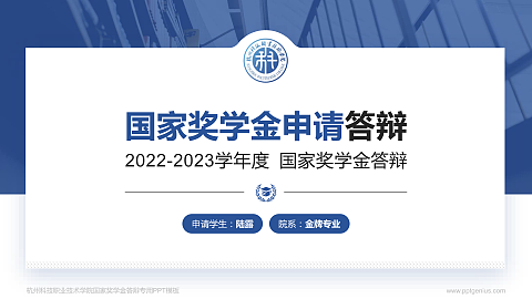 杭州科技职业技术学院专用国家奖学金答辩PPT模板