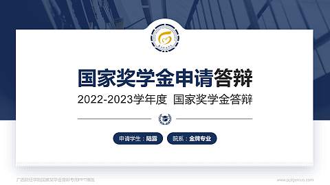 广西财经学院专用国家奖学金答辩PPT模板
