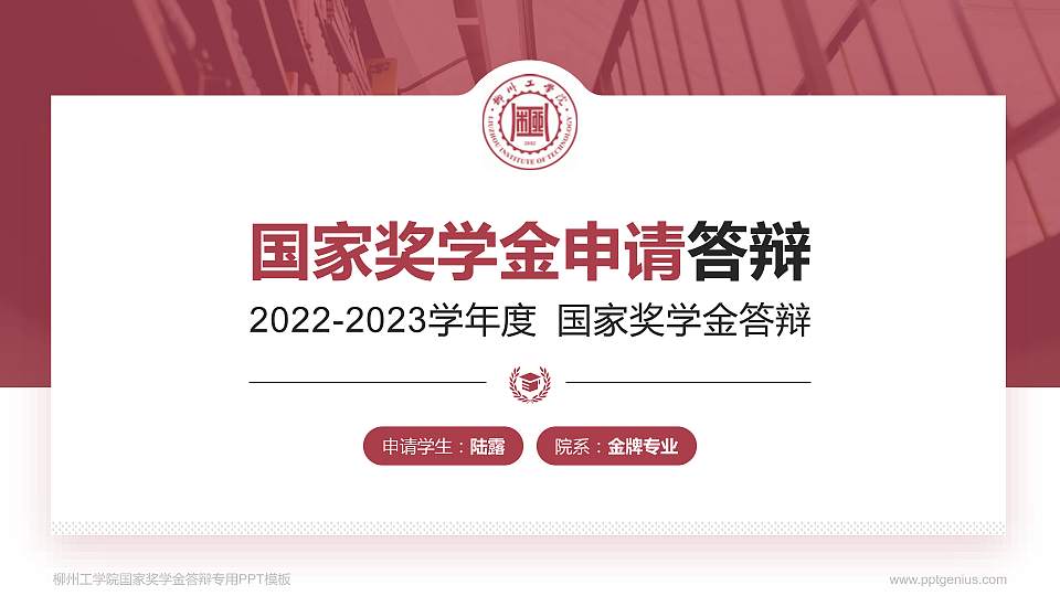 柳州工学院专用国家奖学金答辩PPT模板16:9格式PPT封面效果预览图